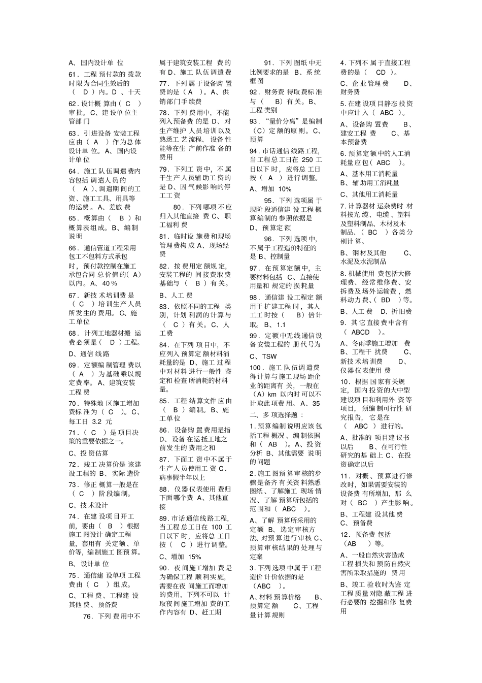 通信概预算基础考试题库_第2页