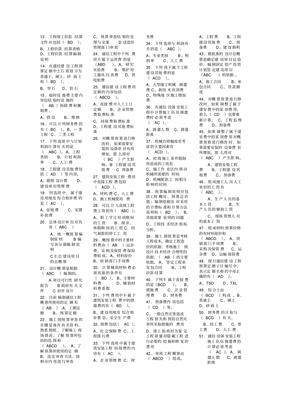 通信概预算基础考试题库_第3页