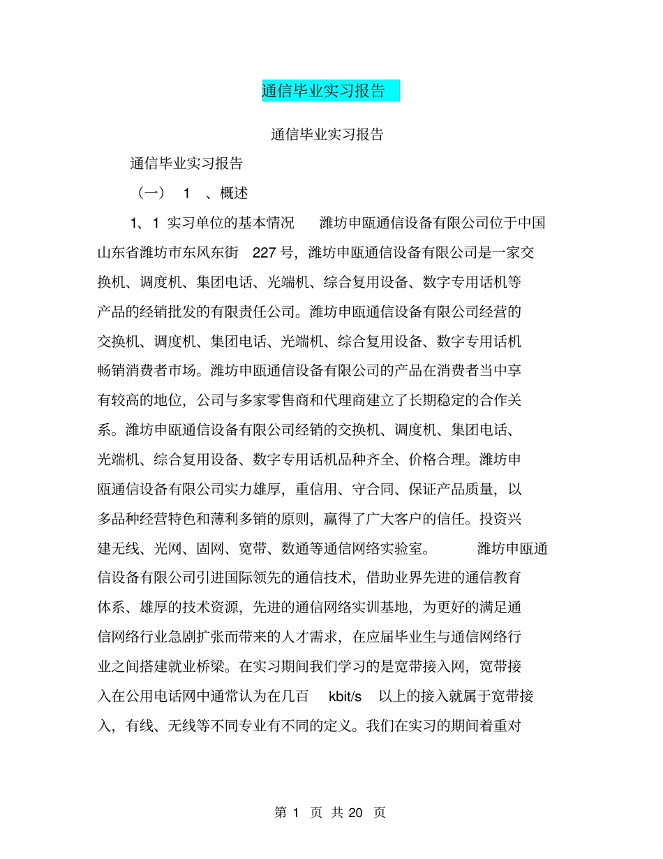 通信毕业实习报告【可编辑版】_第1页