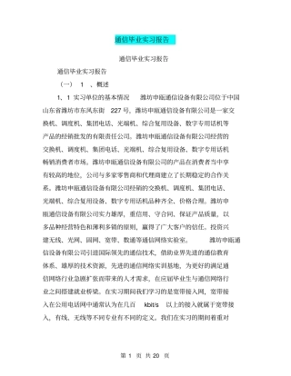 通信毕业实习报告【可编辑版】