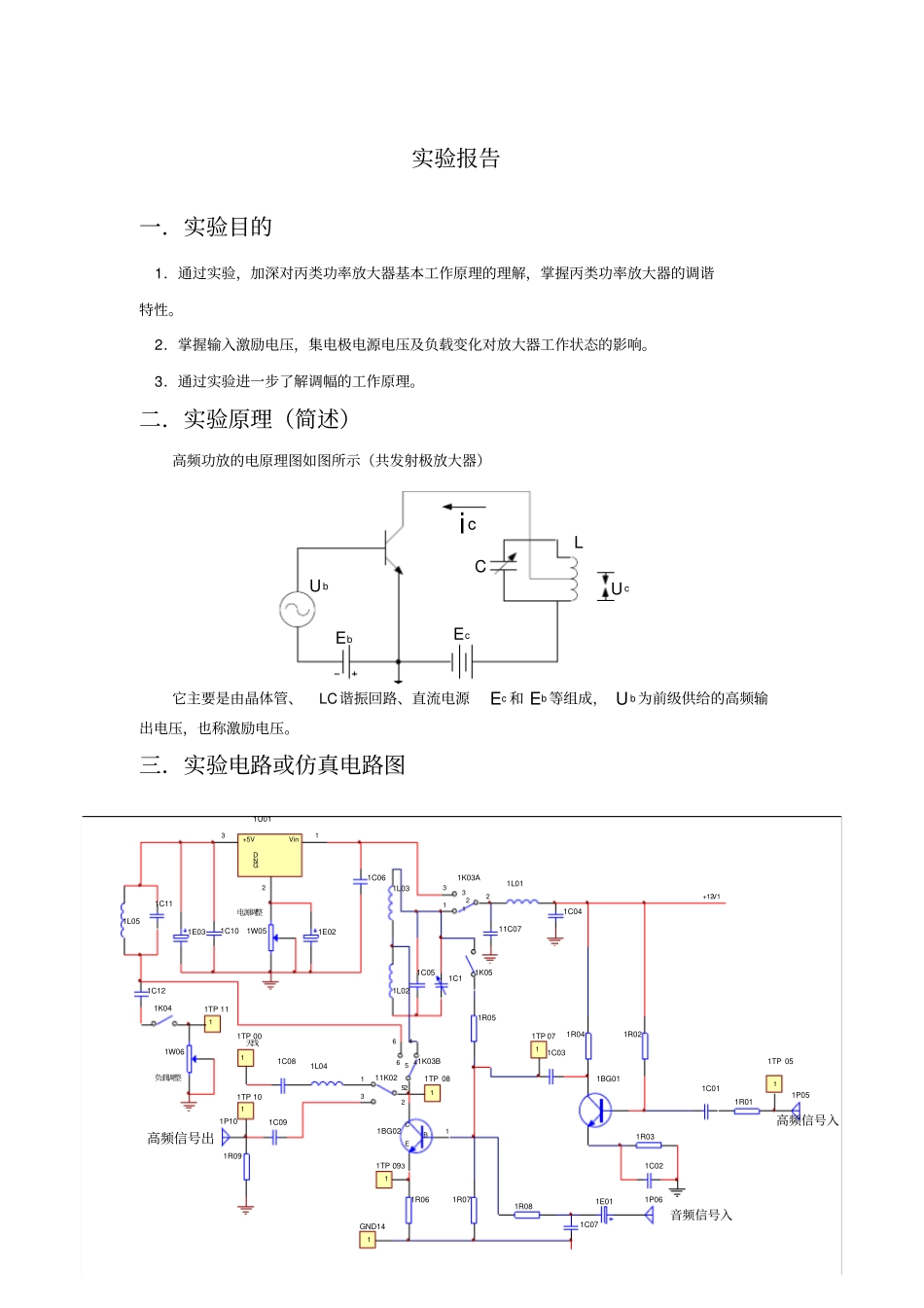 通信电子电路高频谐振功率放大器试验报告_第3页