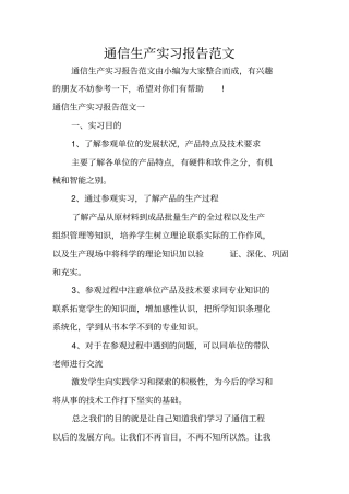 通信生产实习报告范文