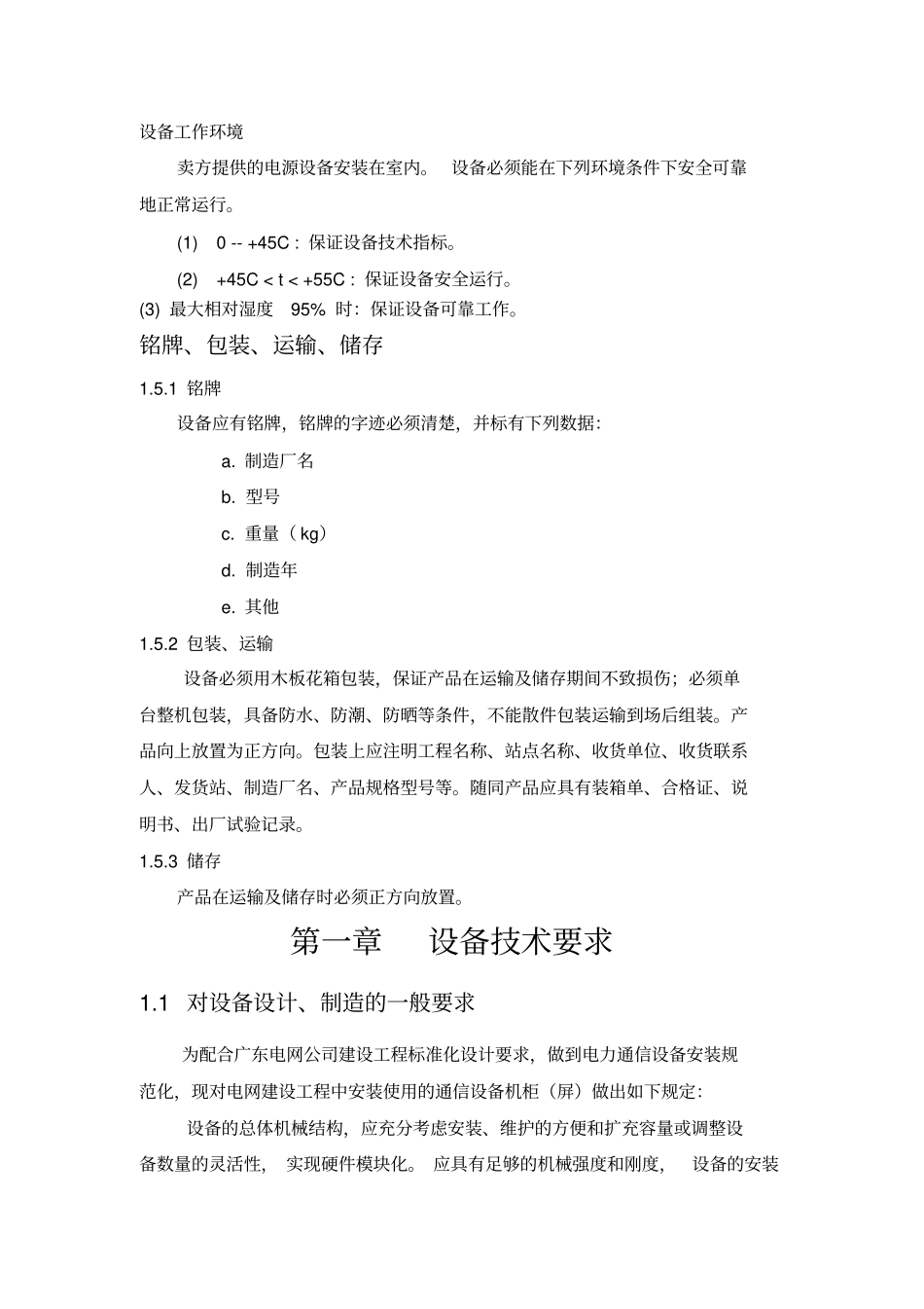 通信电源-48v技术要求_第1页