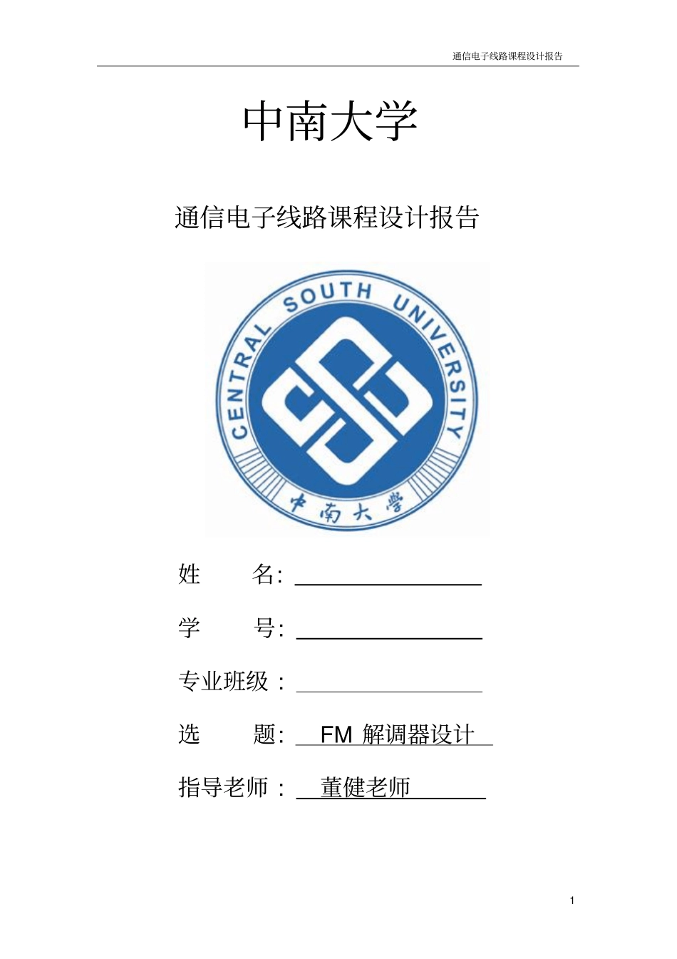 通信电子线路课程设计--FM解调报告--中南大学分析_第1页