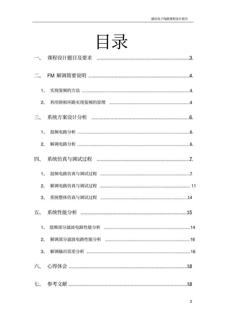 通信电子线路课程设计--FM解调报告--中南大学分析_第2页