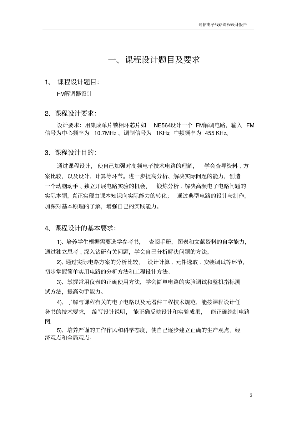 通信电子线路课程设计--FM解调报告--中南大学分析_第3页
