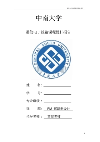 通信电子线路课程设计--FM解调报告--中南大学分析