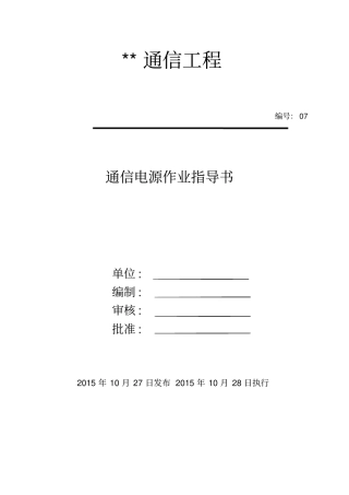 通信电源作业指导书分析