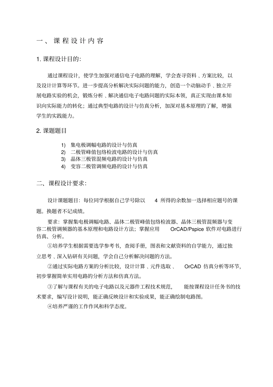 通信电子线路课程设计-集电极调幅电路的设计与仿真_第1页