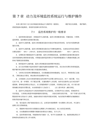 通信电源培训教程动力及环境监控系统运行与维护操作