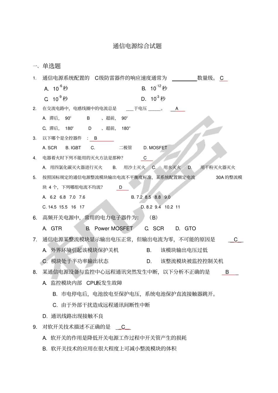 通信电源综合试题V含答案_第1页