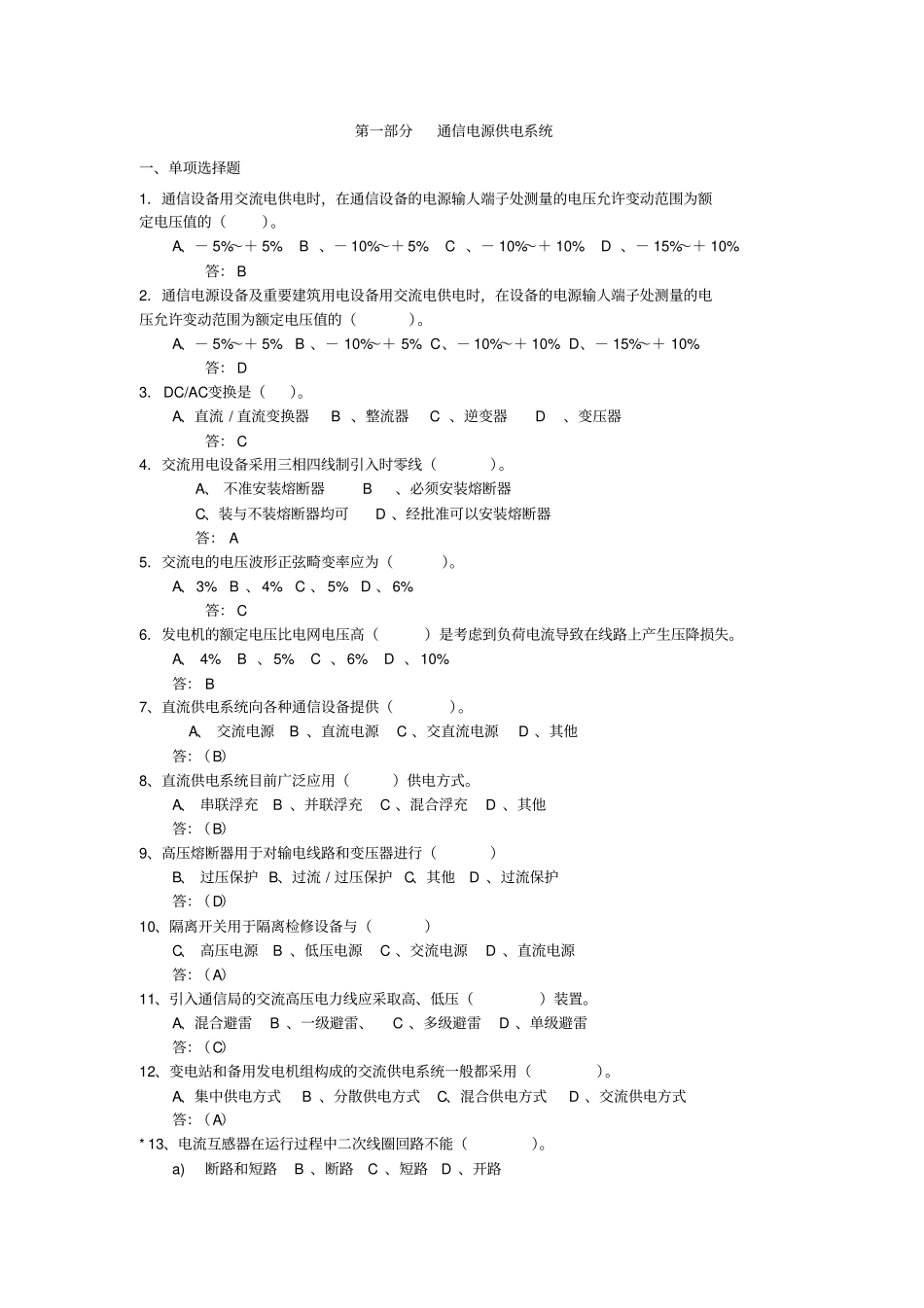 通信电源试题库_第1页