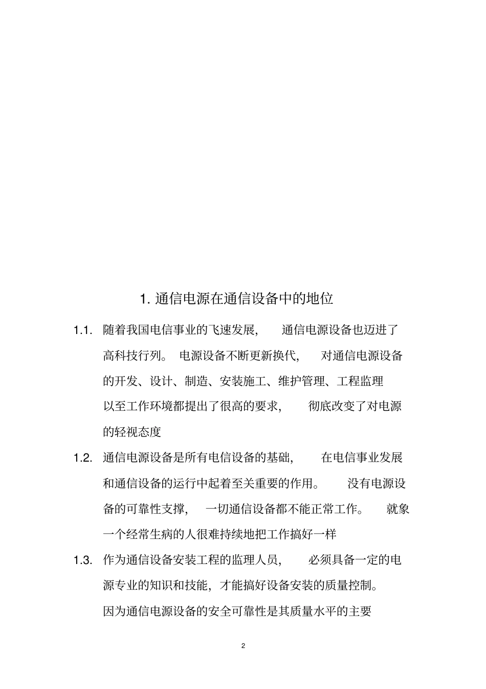 通信电源设备安装工程监理：质量控制资料_第2页