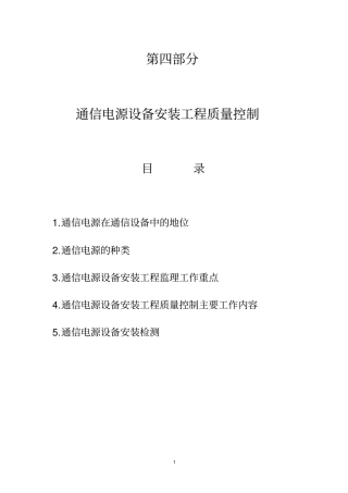 通信电源设备安装工程监理：质量控制资料