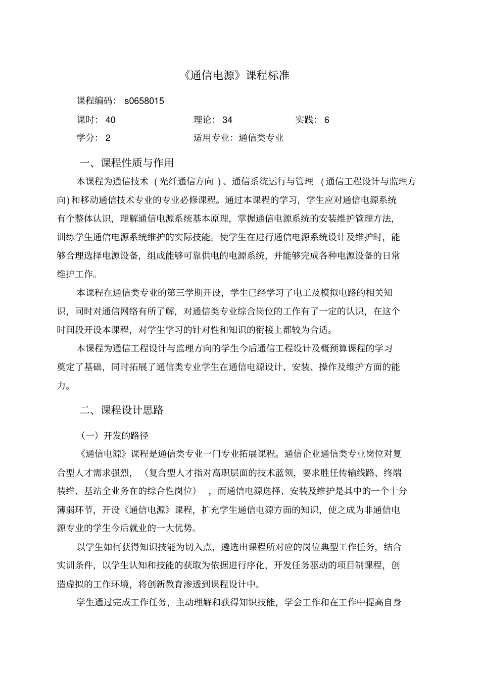 通信电源课程标准_第1页