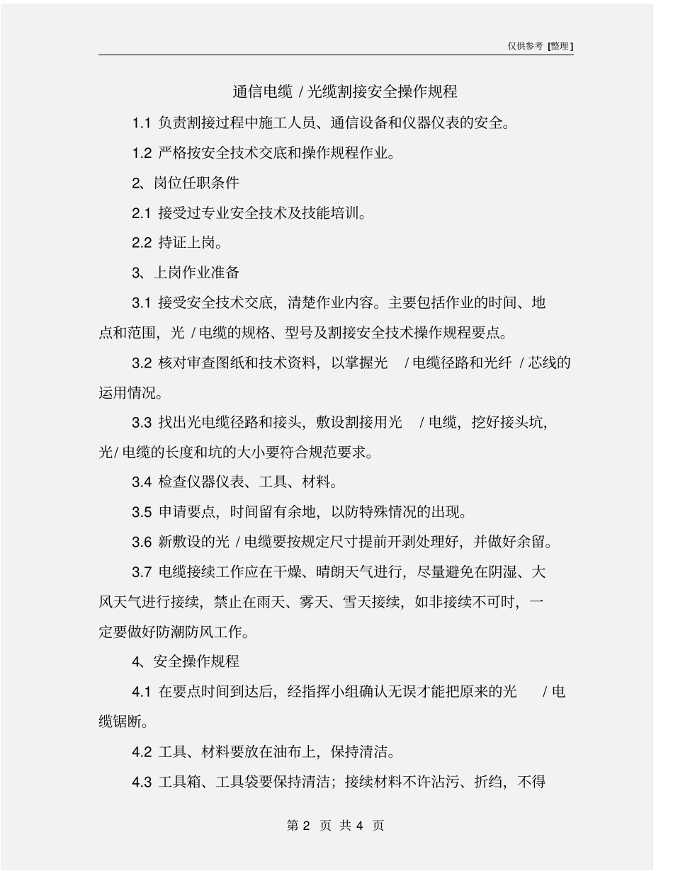 通信电缆-光缆割接安全操作规程_第2页