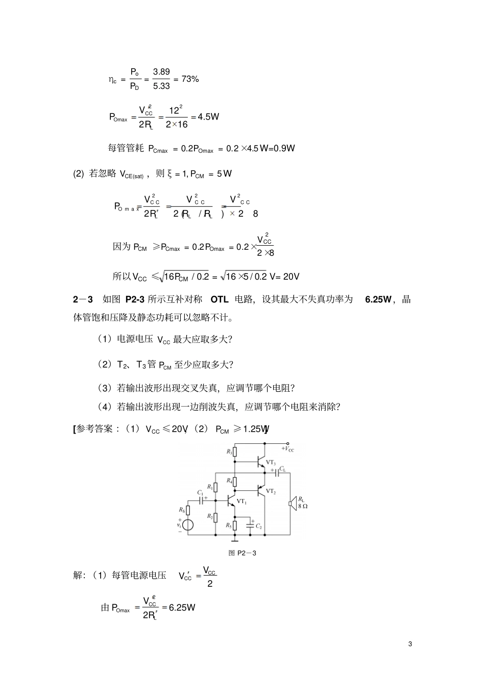 通信电路基础第二版沈琴书后习题功率放大器_第3页