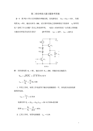 通信电路基础第二版沈琴书后习题功率放大器