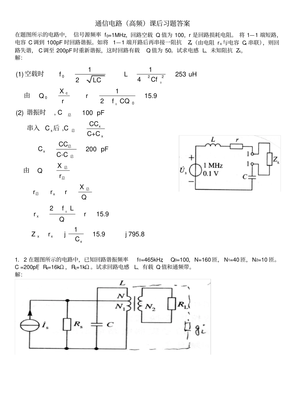 通信电路第二版课后习题答案-沉伟慈编着_第1页