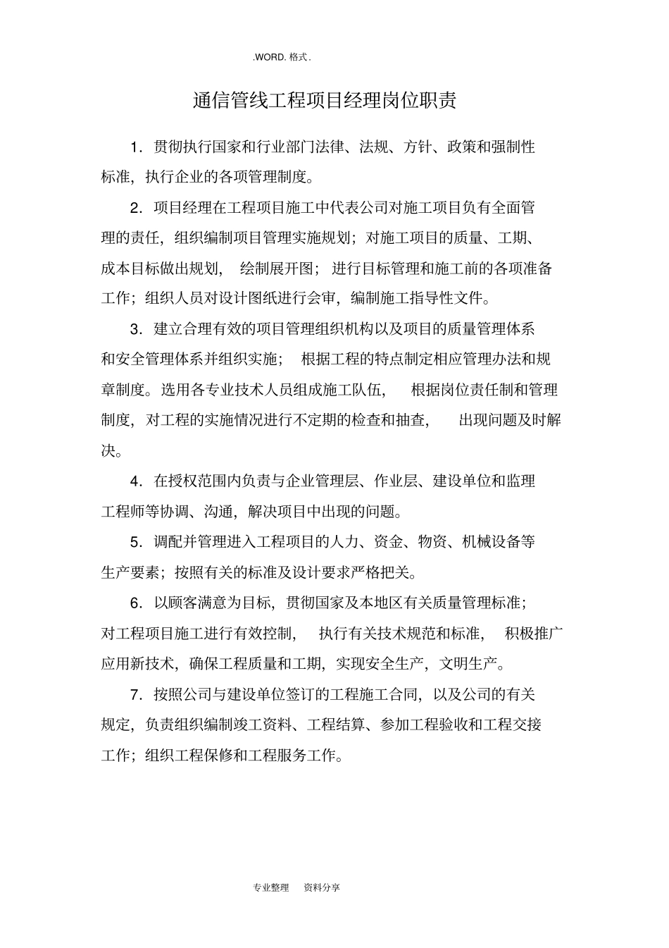 通信管线工程各岗位职责和管理制度汇编_第1页