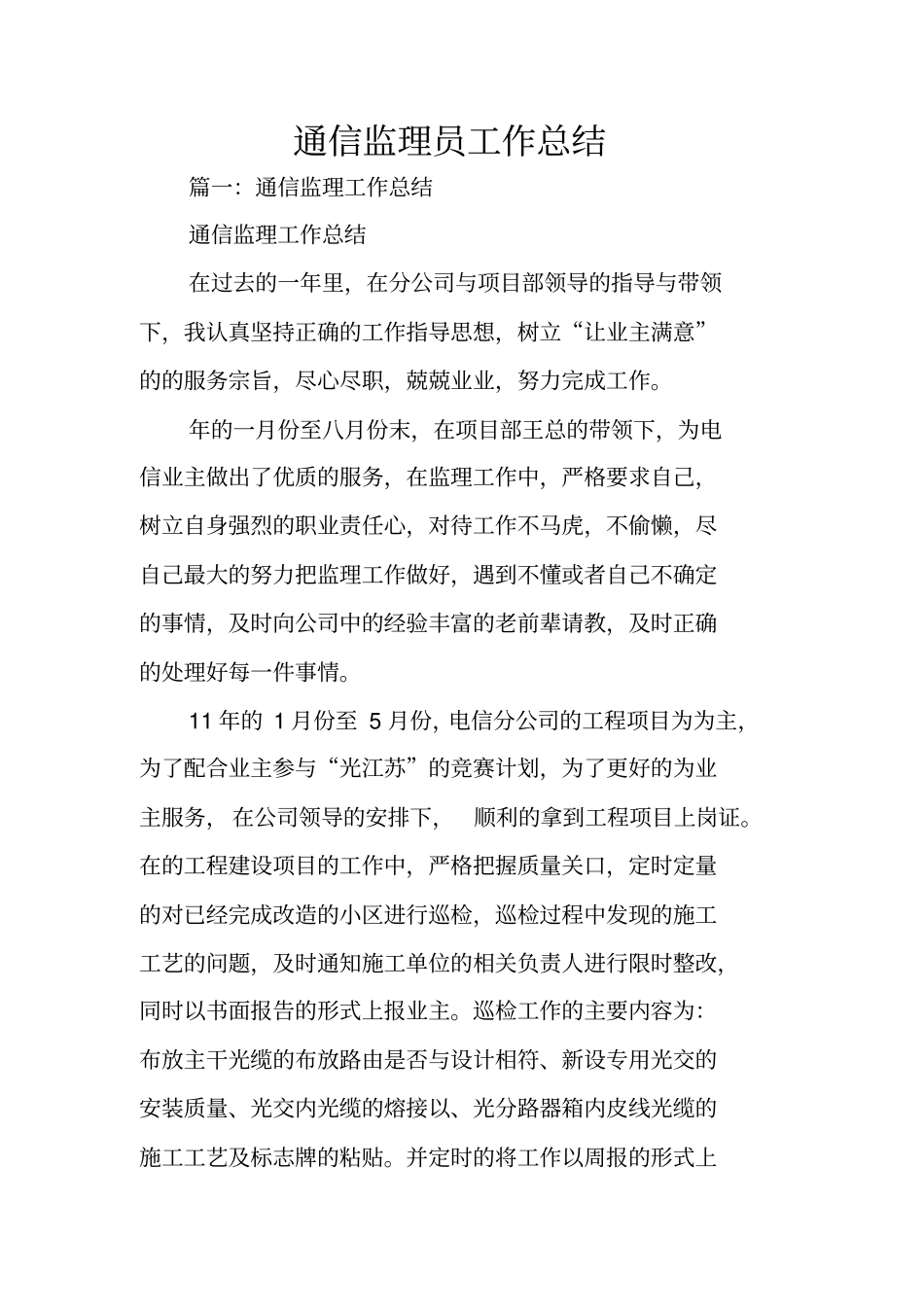 通信监理员工作总结_第1页