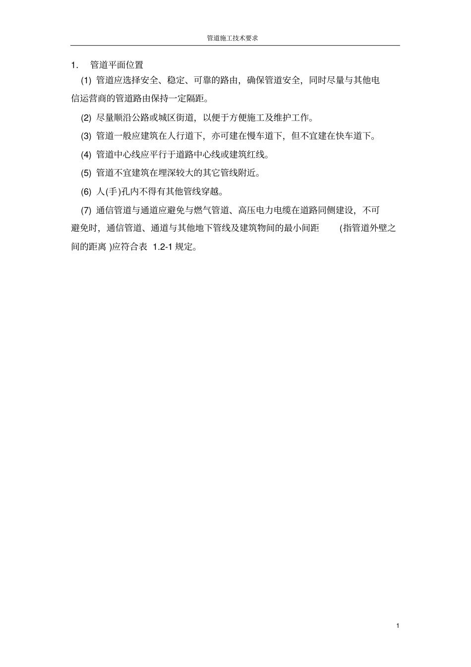 通信管道施工技术要求_第1页