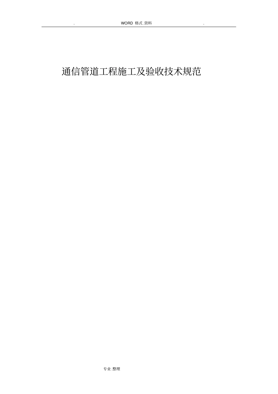 通信管道工程施工和验收技术设计规范方案_第1页