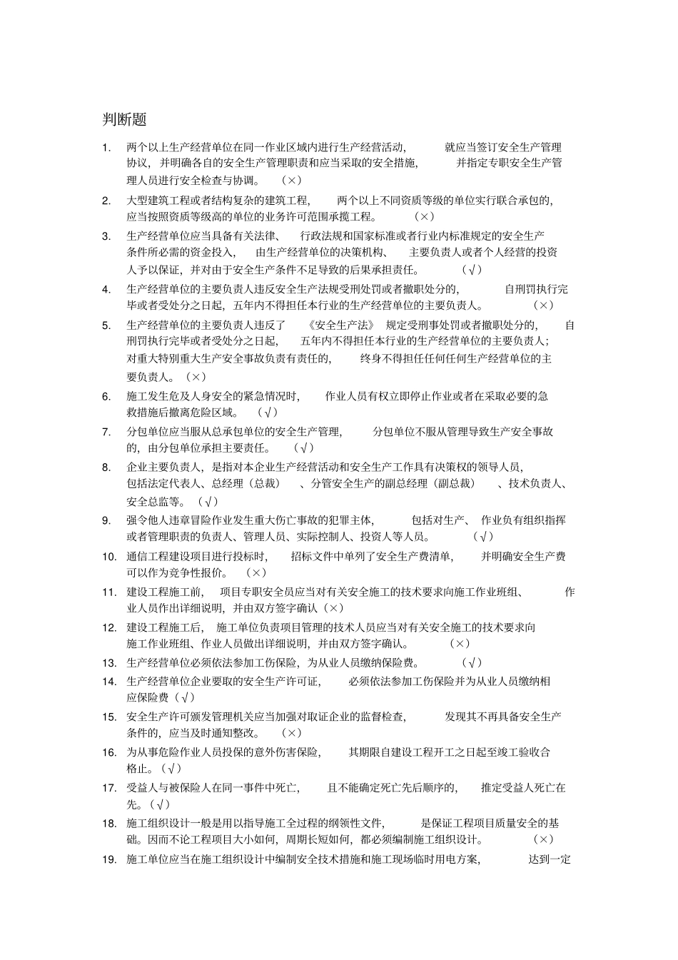 通信类安全员培训题库_第1页