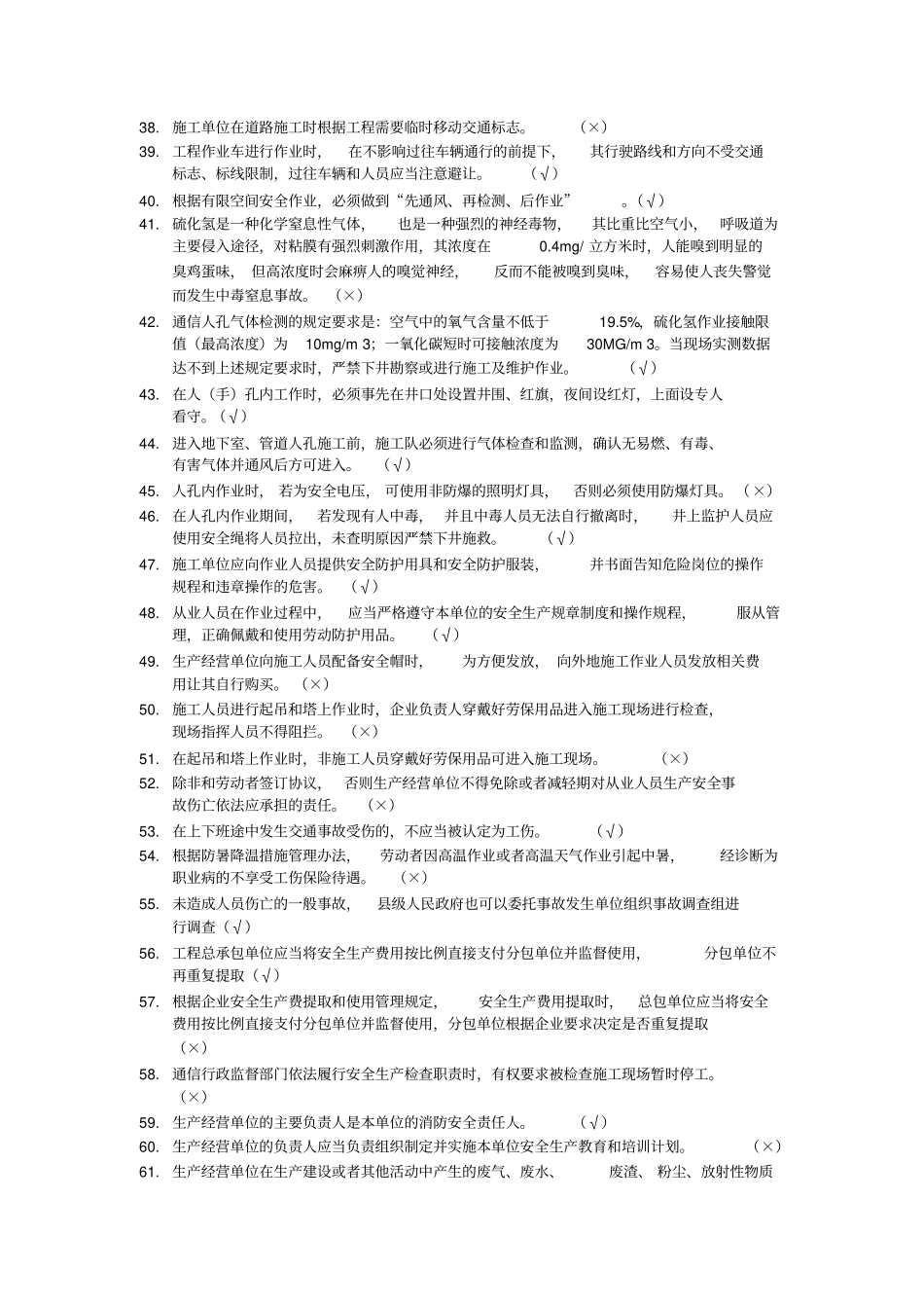 通信类安全员培训题库_第3页