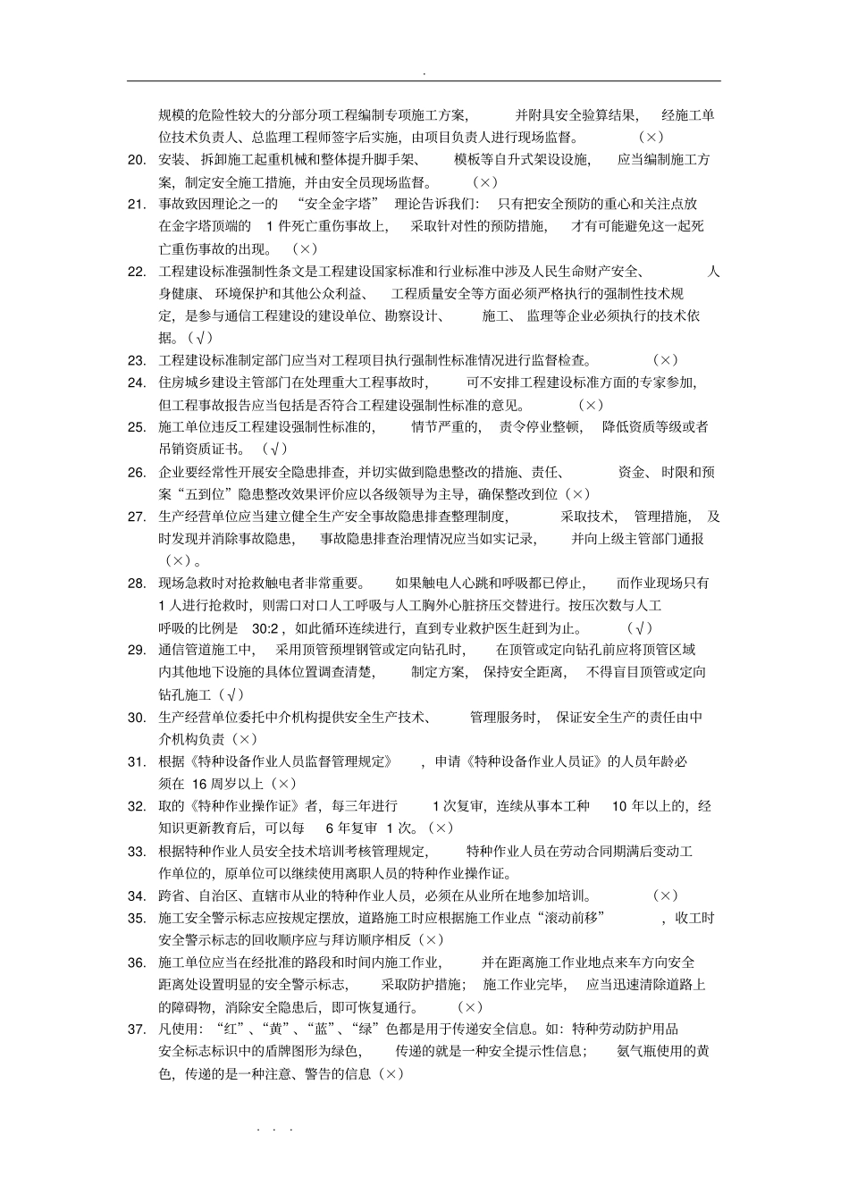 通信类安全员培训试题库完整_第2页