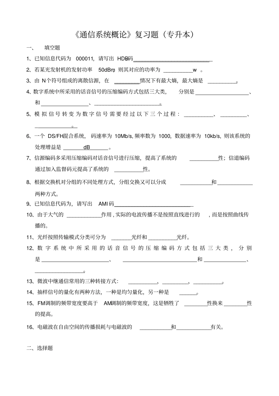 通信系统概论复习题专升本_第1页