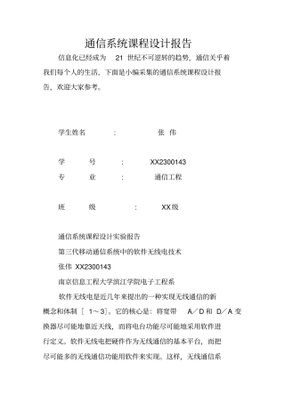 通信系统课程设计报告