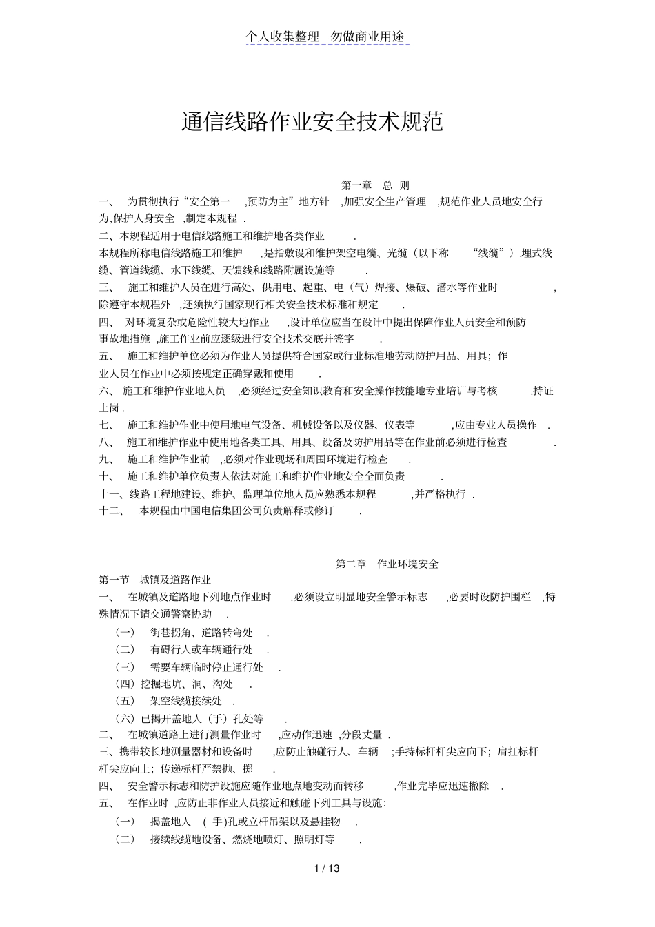 通信线路作业安全技术规范_第1页