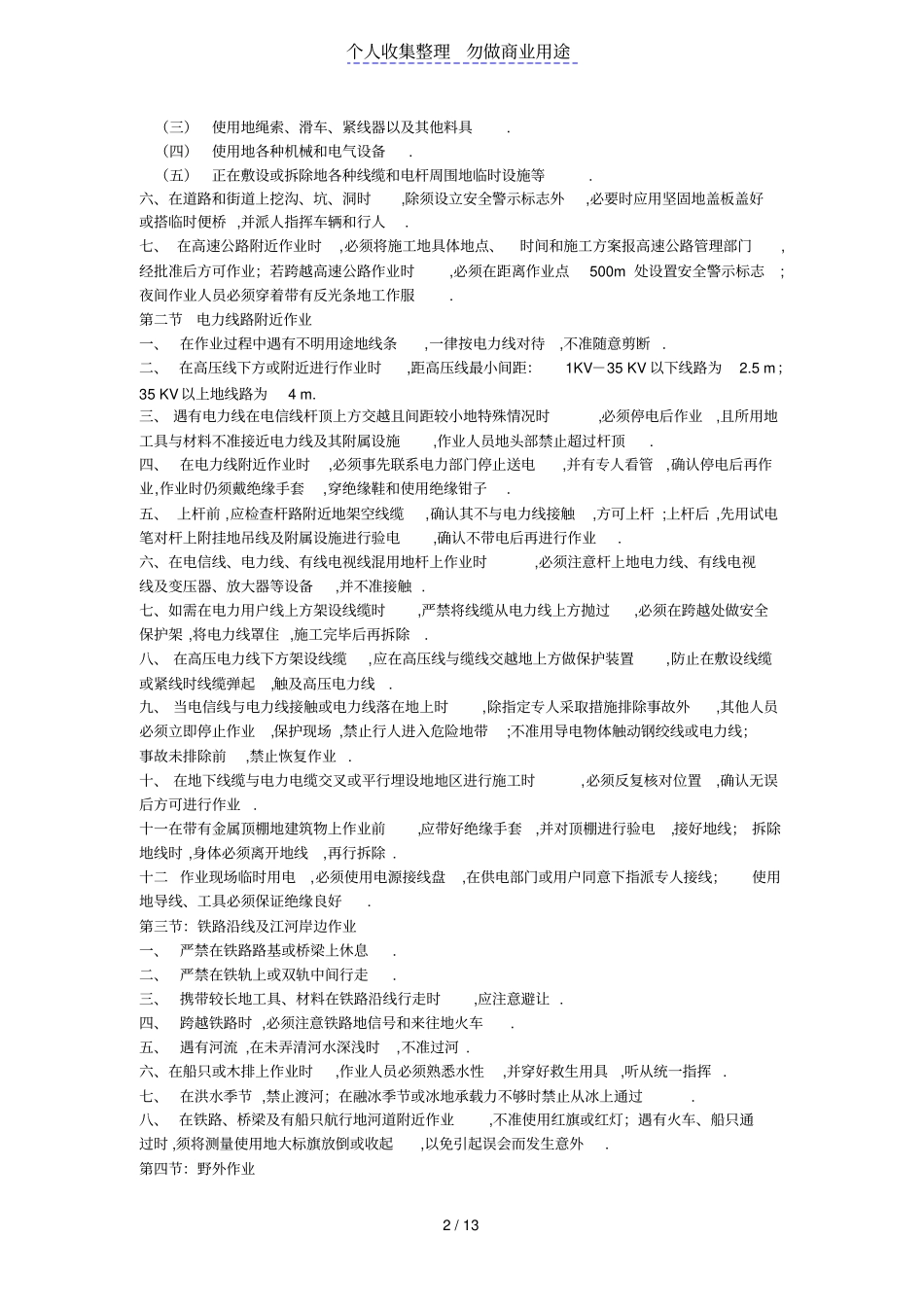 通信线路作业安全技术规范_第2页