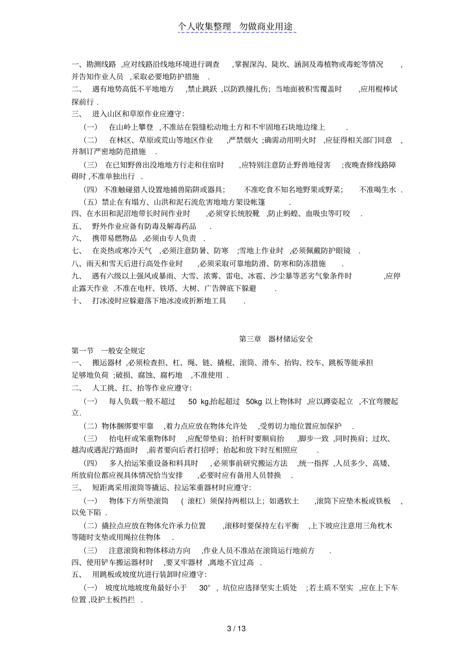 通信线路作业安全技术规范_第3页