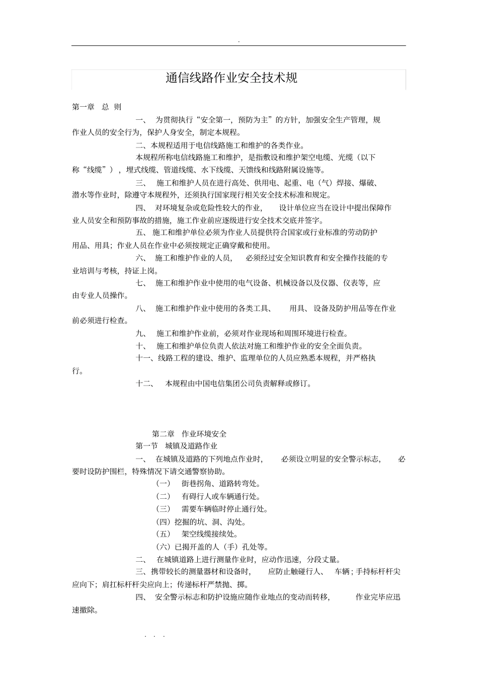 通信线路作业安全技术规范标准_第1页