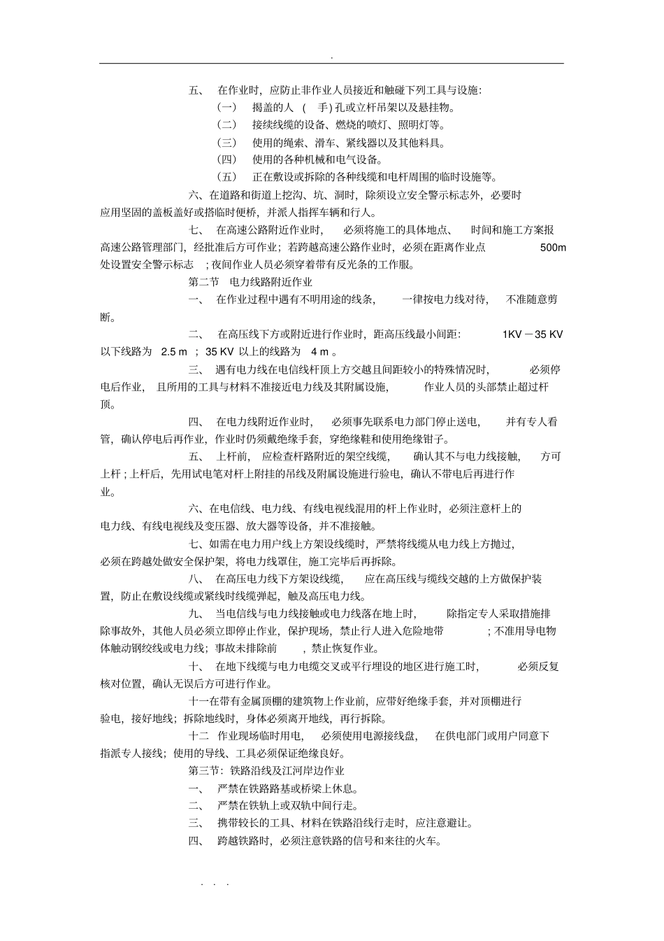 通信线路作业安全技术规范标准_第2页