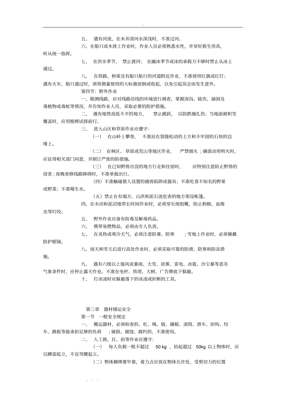 通信线路作业安全技术规范标准_第3页