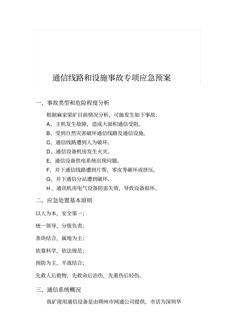 通信线路和设施事故应急预案概要_第2页