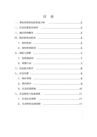 通信线路和设施事故应急预案概要