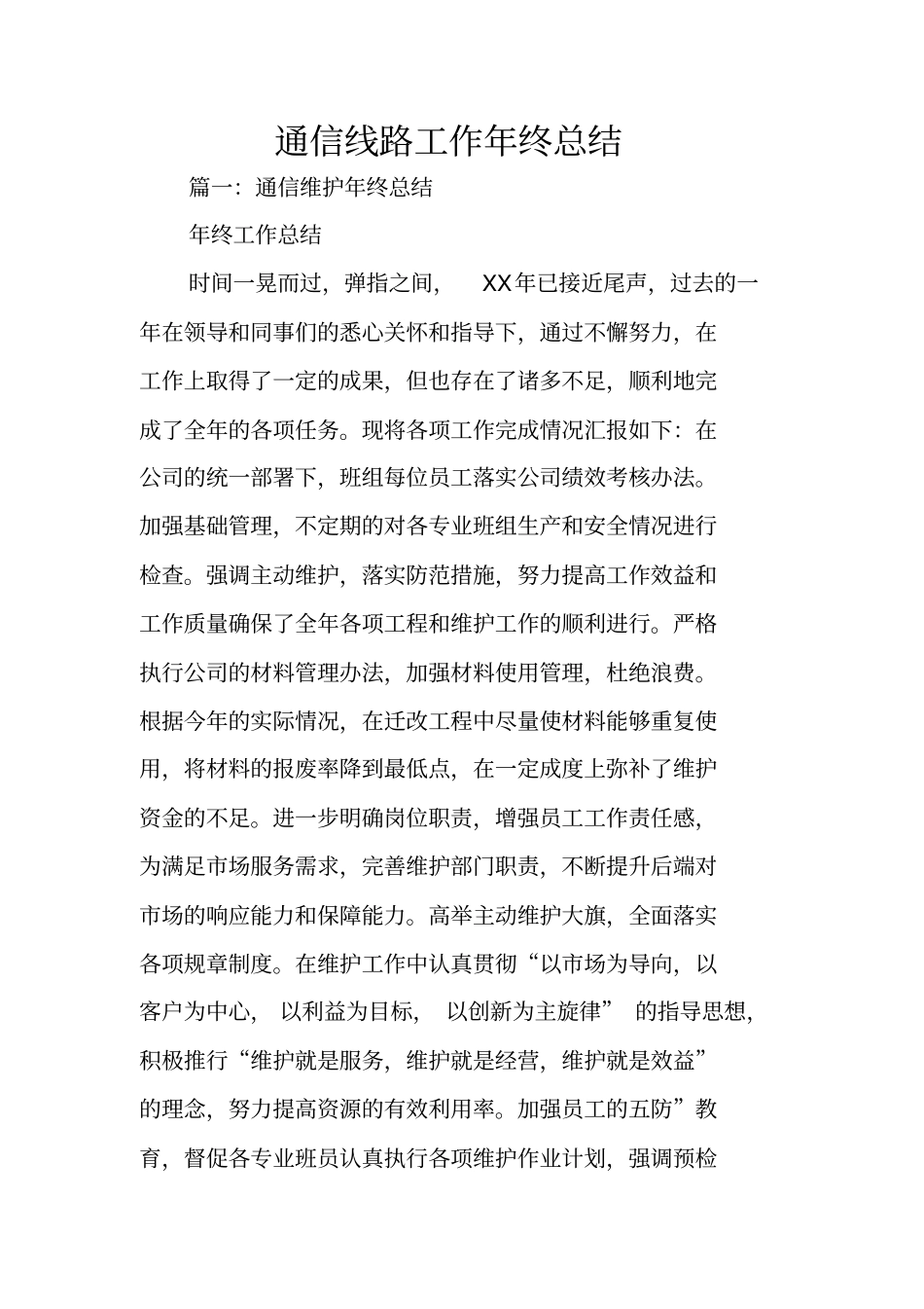 通信线路工作年终总结_第1页