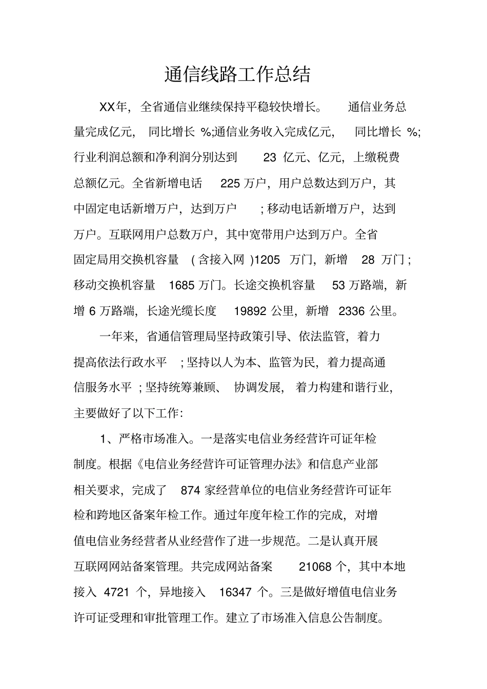 通信线路工作总结_第1页