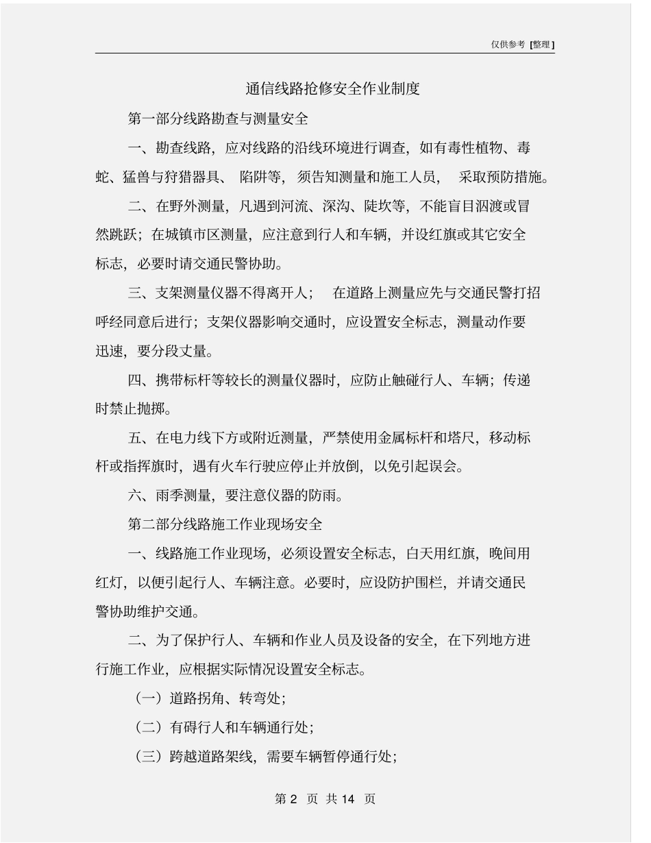 通信线路抢修安全作业制度_第2页