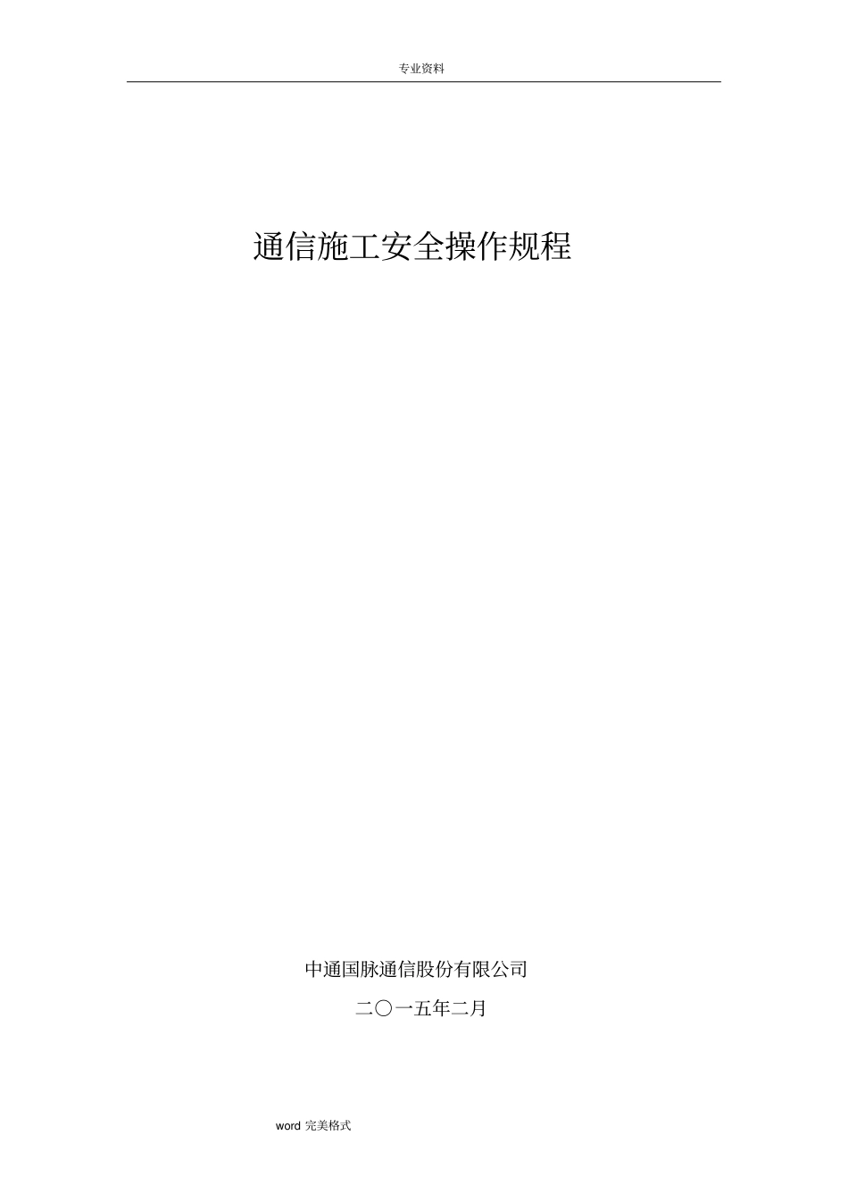 通信线路工程安全操作规程完整_第1页