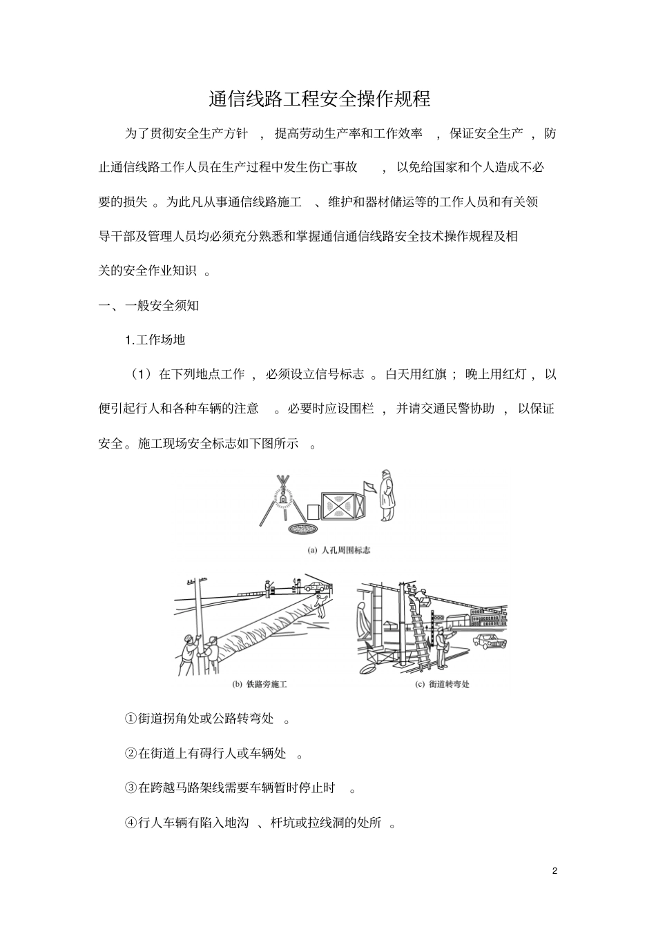 通信线路工程安全操作规程完整_第2页