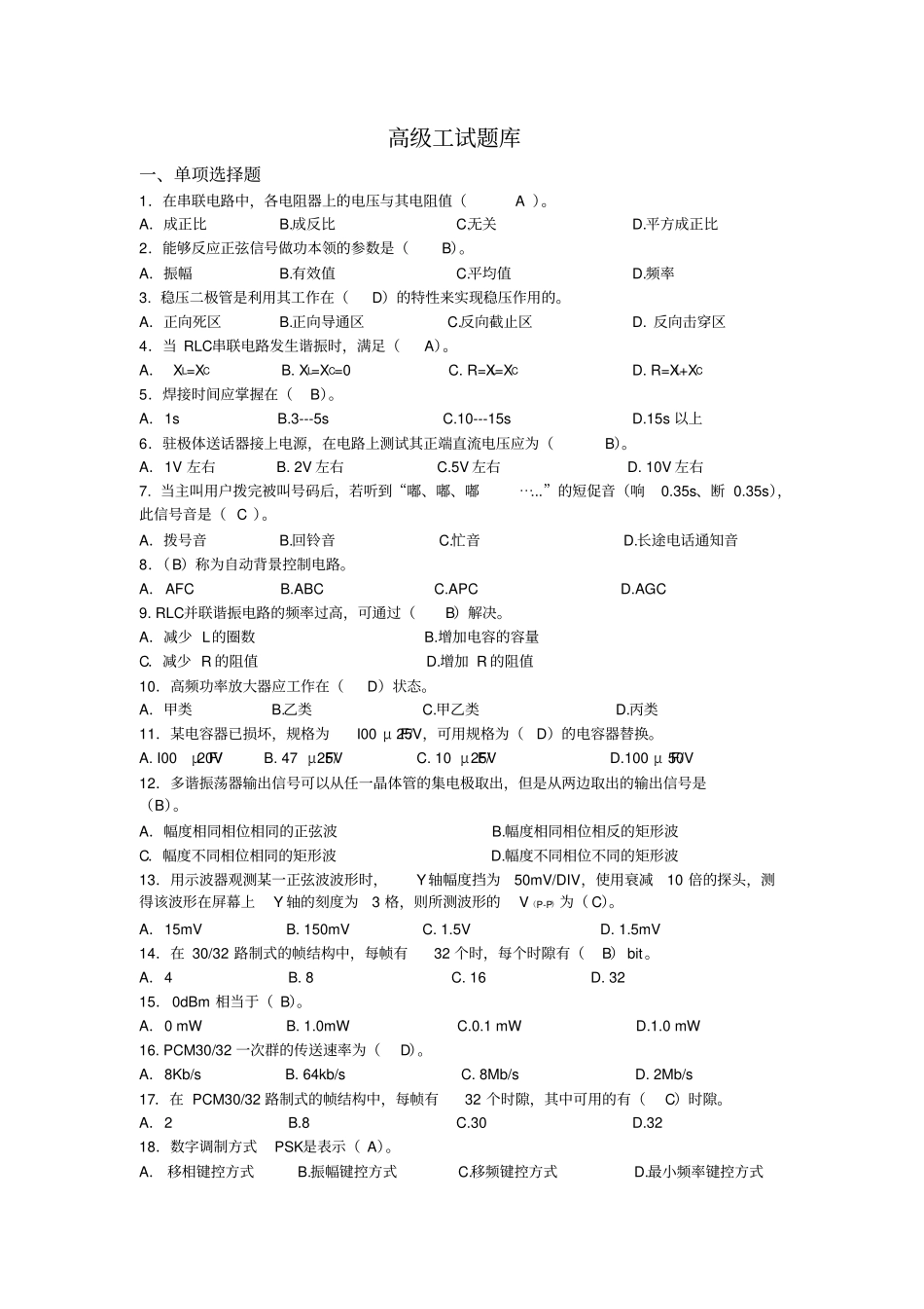 通信终端维修员高级工试题库07243_第1页