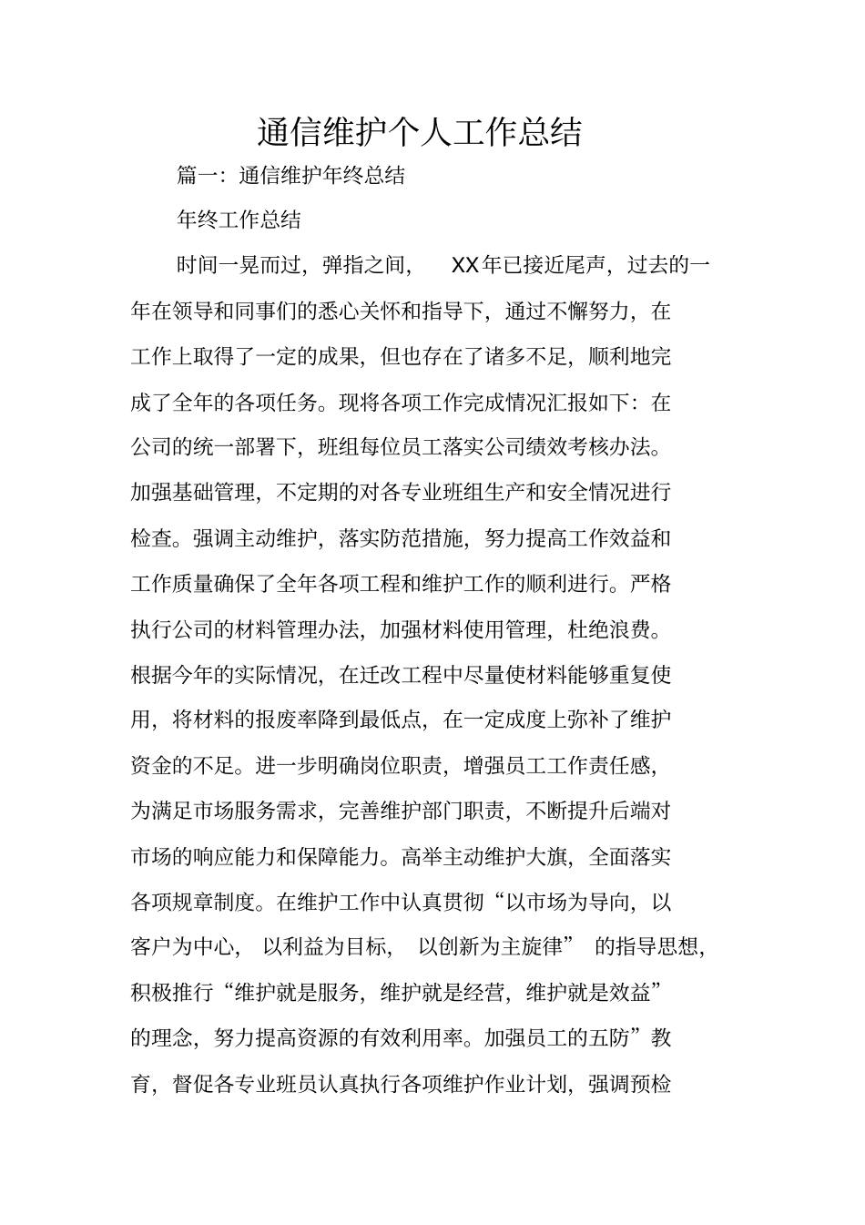 通信维护个人工作总结_第1页