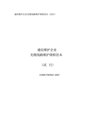 通信维护企业光缆线路维护规程范本