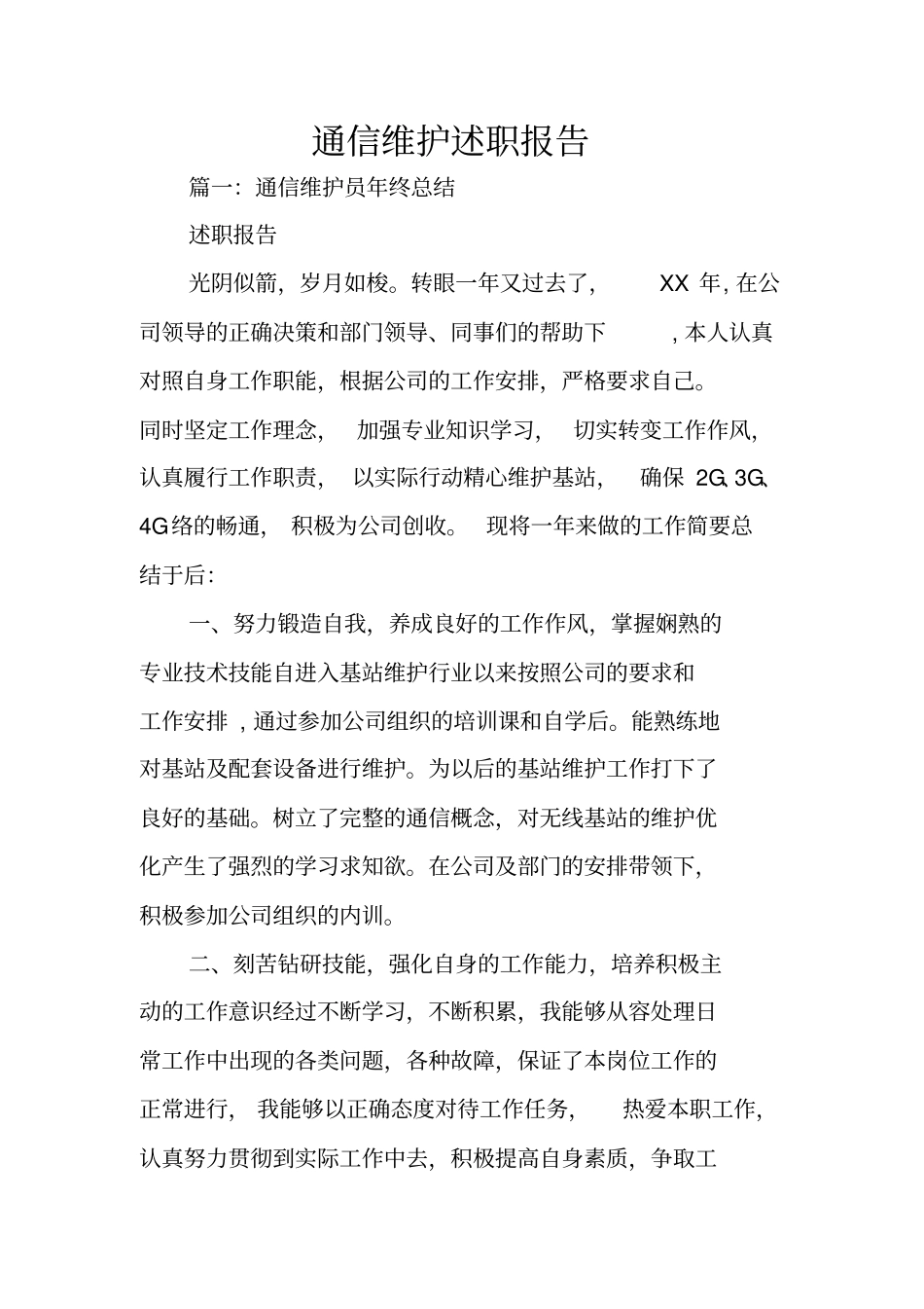 通信维护述职报告_第1页