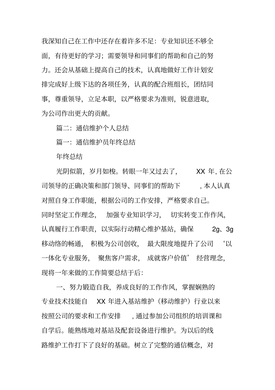 通信维护述职报告_1_第3页